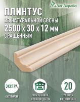 Плинтус сосна 30 х 12 х 2500 (20шт) к.Экстра сращ.