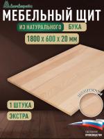 Мебельный щит бук кат. Экстра цельный 1800 х 600 х 20