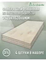 Фанера шлифованная ФК сорт 3/4 береза 1525 х 1020 х 6 (4шт)
