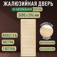 Жалюзийная дверца хв. 2490 х 294 кат.Экстра