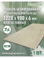 Фанера влагостойкая шлифованная ФСФ береза сорт 3/4  1220 x 900 x 6