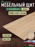 Мебельный щит дуб кат. Экстра цельный 1500 х 600 х 16