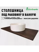 Столешница для раковины хвоя цвет орех 1000 х 450 х 28