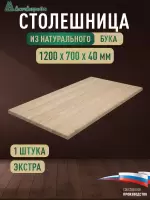 Столешница прямоугольная бук кат. Экстра цельная 1200 х 700 х 40