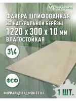 Фанера влагостойкая шлифованная ФСФ береза сорт 3/4  1220 x 300 x 10