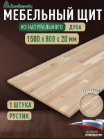 Мебельный щит дуб кат. Рустик сращ. 1500 х 800 х 20