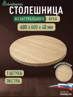 Столешница круглая бук кат. Экстра цельная 600 х 600 х 40