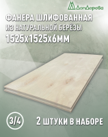Фанера шлифованная ФК сорт 3/4 береза 1525 х 1525 х 6 (2шт)