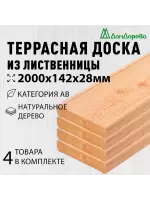 Доска террасная лиственница 28 х 142 х 2,0 (4шт) кат.АВ
