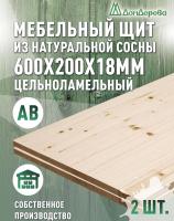 Мебельный щит хв кат. АВ  600 х 200 х 18 (2шт)