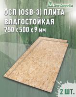 ОСП (OSB 3) плита влагостойкая 9 x 750 x 500 (2 шт)