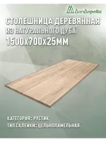 Столешница прямоугольная дуб кат.Рустик цельная 1500 х 700 х 25