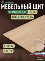 Мебельный щит дуб кат. Прайм цельный 1000 х 600 х 20