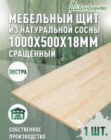 Мебельный щит сосна кат. Экстра сращ. 1000 х 500 х 18