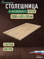 Столешница прямоугольная ясень кат. Экстра цельная 1200 х 600 х 20