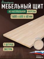 Мебельный щит береза кат. Экстра сращ. 1600 х 600 х 40