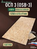 ОСП (OSB 3) плита влагостойкая 9 х 415 х 1250