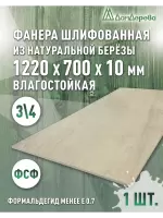 Фанера влагостойкая шлифованная ФСФ береза сорт 3/4  1220 x 700 x 10