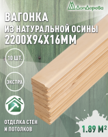 Вагонка осина кат. Экстра 16х94х2,2 (10 шт)