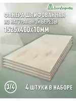 Фанера шлифованная ФК сорт 3/4 береза 1525 х  400 х 10 (4шт)