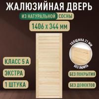 Жалюзийная дверца хв. 1406 х 344 кат.Экстра