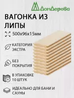 Вагонка липа кат. Экстра 15 х 96 х 0,5 (10шт)
