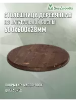 Столешница круглая хв.покрытая маслом цвет орех кат. АВ D  600 х 28