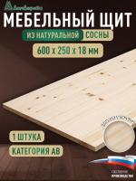 Мебельный щит хв кат. АВ  600 х 250 х 18