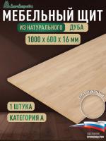 Мебельный щит дуб кат. А цельный 1000 х 600 х 16