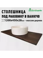 Столешница для раковины хвоя цвет орех 1200 х 450 х 28
