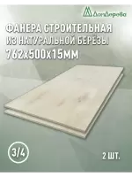 Фанера шлифованная ФК сорт 3/4 береза 762 x 500 x  15 (2 шт)