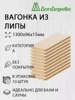 Вагонка липа кат. А 15 х 96 х 1,3 (10шт)