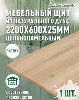 Мебельный щит дуб кат. Рустик цельный 2200 х 600 х 25