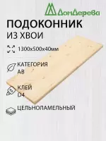 Подоконник  хвоя 1300 х 500 х 40