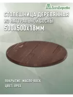 Столешница круглая хв.покрытая маслом цвет орех кат. АВ D  500 х 18