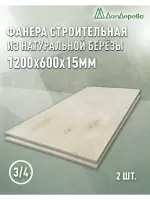 Фанера шлифованная ФК сорт 3/4 береза 1200 x 600 x 15 (2шт)