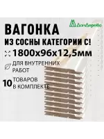 Евровагонка хвоя 12,5 х 96 х 1,8 (10шт) кат. С