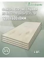 Фанера шлифованная ФК сорт 3/4 береза 1200 x 600 x 8 (4шт)