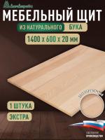 Мебельный щит бук кат. Экстра цельный 1400 х 600 х 20