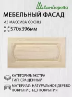 Мебельный фасад массив сосны   570 х 396 (глухой)