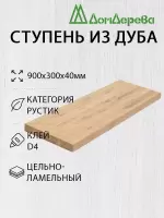 Ступени дуб кат. Рустик  900 х 300 х 40