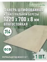 Фанера влагостойкая шлифованная ФСФ береза сорт 3/4  1220 x 700 x 8