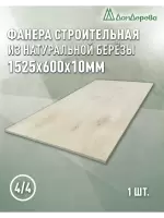 Фанера нешлифованная ФК сорт 4/4 береза 1525 x 600 x 10