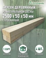 Брусок деревянный строганный хвоя 1сорт 50 х 50 х 2,5 (4шт)