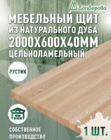 Мебельный щит дуб кат. Рустик цельный 2000 х 600 х 40