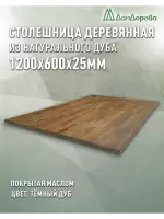 Столешница прямоугольная массив дуба покрытая маслом цвет "темный дуб" 1200 х 600 х 25