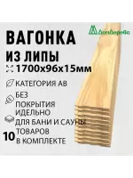 Вагонка липа кат. АВ 15 х 96 х 1,7 (10шт)