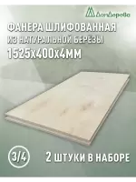 Фанера шлифованная ФК сорт 3/4 береза 1525 х  400 х 4 (2шт)