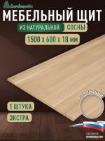 Мебельный щит сосна кат. Экстра цельный 1500 х 600 х 18