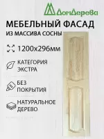 Мебельный фасад массив сосны 1200 х 296 (глухой)